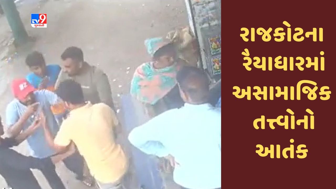 Rajkot માં અસામાજિક તત્ત્વોનો આતંક, રોડ પર નાણાં ઉધરાવવાનો સીસીટીવી Video સામે આવ્યો