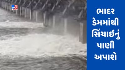 Gujarati Video : રાજકોટ જિલ્લાના ખેડૂતો માટે રાહતના સમાચાર, ભાદર ડેમમાંથી સિંચાઇનું પાણી અપાશે