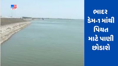 Gujarati Video : રાજકોટ અને જુનાગઢના ખેડૂતો માટે સારા સમાચાર, ભાદર ડેમ-1માંથી પિયત માટે પાણી છોડાશે