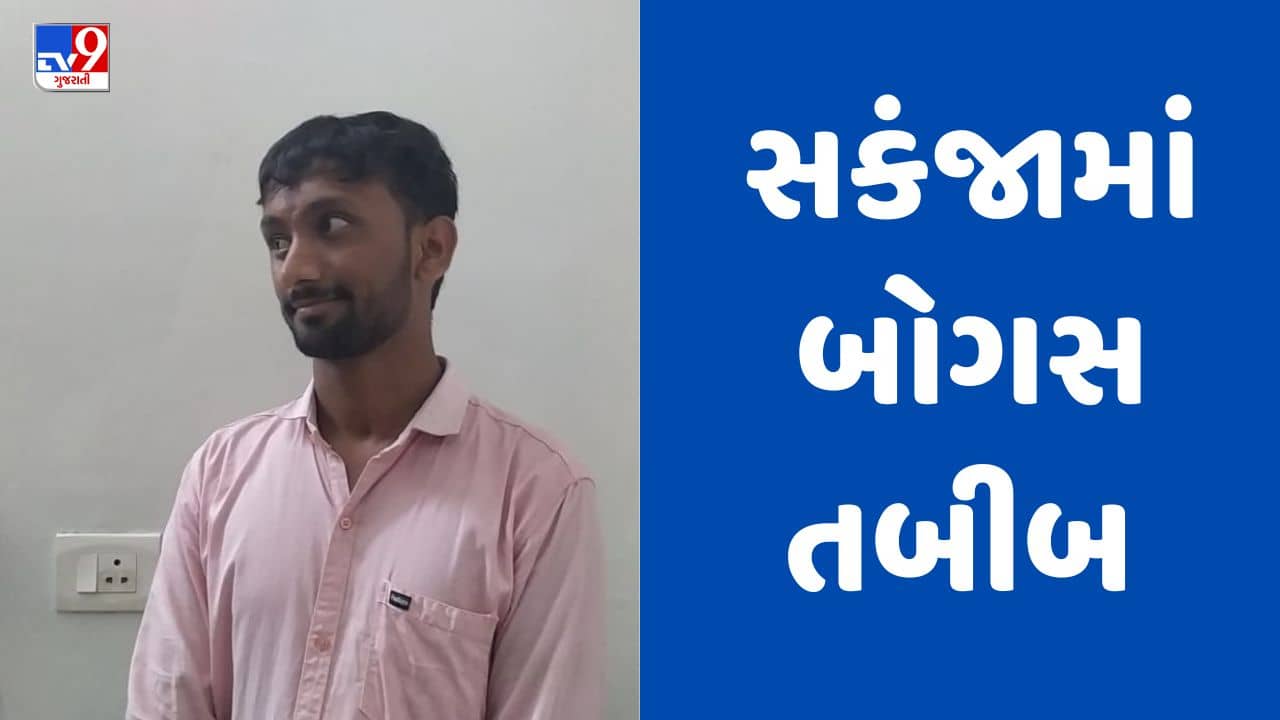 Rajkot : ધોરાજીના ઝાંઝમેર ગામમાં લોકોના આરોગ્ય સાથે ચેડા કરતો બોગસ તબીબ સકંજામાં, મેડિકલનો મુદ્દામાલ કર્યો જપ્ત, જુઓ Video