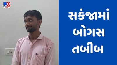 Rajkot : ધોરાજીના ઝાંઝમેર ગામમાં લોકોના આરોગ્ય સાથે ચેડા કરતો બોગસ તબીબ સકંજામાં, મેડિકલનો મુદ્દામાલ કર્યો જપ્ત, જુઓ Video