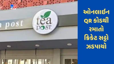 Rajkot માંથી ઝડપાયો ઓનલાઇન QR કોડથી રમાતો ક્રિકેટ સટ્ટો, જુઓ Video