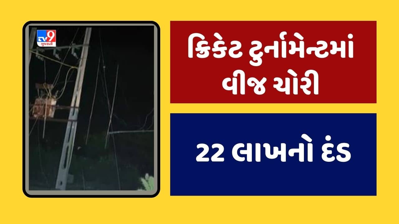 Rajkot: ક્રિકેટ ટુર્નામેન્ટના આયોજકોને 22 લાખનો દંડ, વીજચોરીને લઈ PGVCL દ્વારા કરાઈ કાર્યવાહી