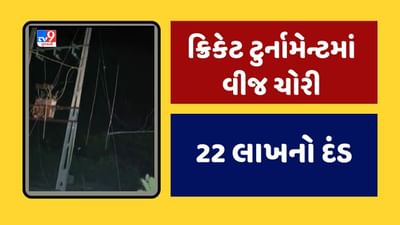 Rajkot: ક્રિકેટ ટુર્નામેન્ટના આયોજકોને 22 લાખનો દંડ, વીજચોરીને લઈ PGVCL દ્વારા કરાઈ કાર્યવાહી Rajkot: ક્રિકેટ ટુર્નામેન્ટના આયોજકોને 22 લાખનો દંડ, વીજચોરીને લઈ PGVCL દ્વારા કરાઈ કાર્યવાહી