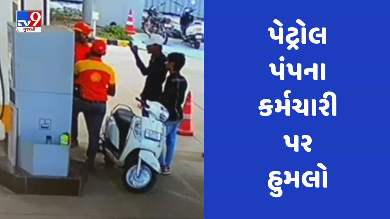 Rajkot : કુવાડવા રોડ પર પેટ્રોલ ભરાવવા આવેલા બે શખ્સે કર્મચારીને છરીના ઘા ઝીંકયા, જુઓ Video