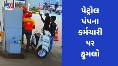 Rajkot : કુવાડવા રોડ પર પેટ્રોલ ભરાવવા આવેલા બે શખ્સે કર્મચારીને છરીના ઘા ઝીંકયા, જુઓ Video