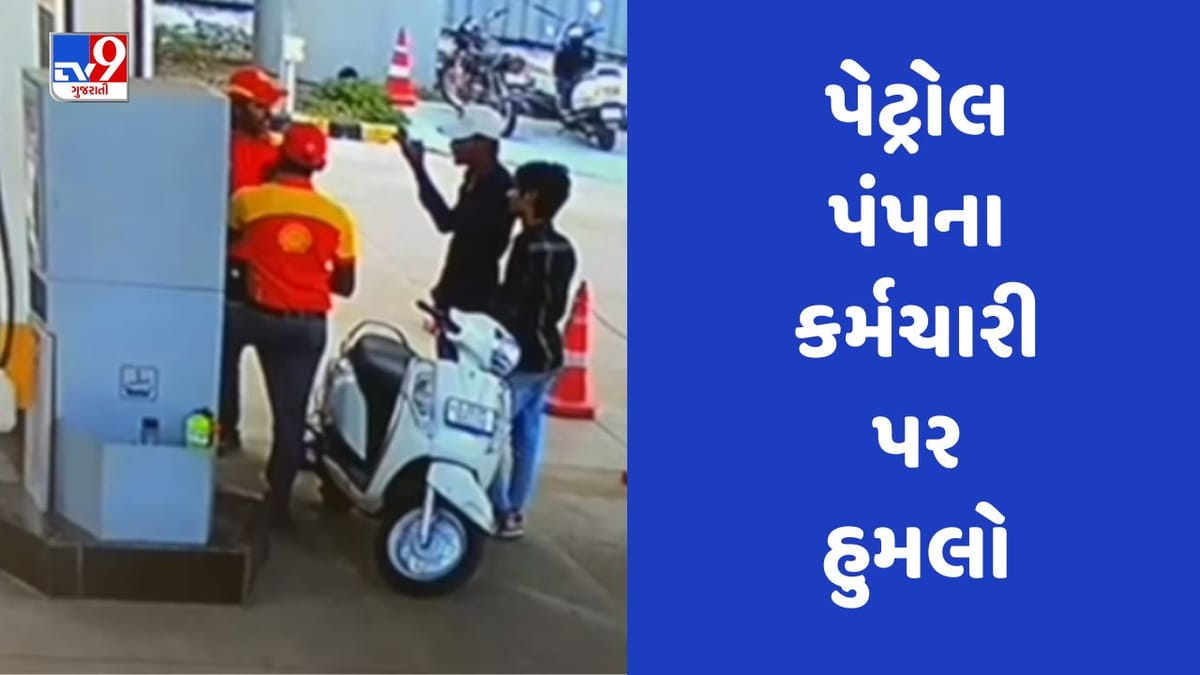 Rajkot : કુવાડવા રોડ પર પેટ્રોલ ભરાવવા આવેલા બે શખ્સે કર્મચારીને છરીના ઘા ઝીંકયા, જુઓ Video