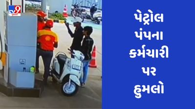 Rajkot : કુવાડવા રોડ પર પેટ્રોલ ભરાવવા આવેલા બે શખ્સે કર્મચારીને છરીના ઘા ઝીંકયા, જુઓ Video