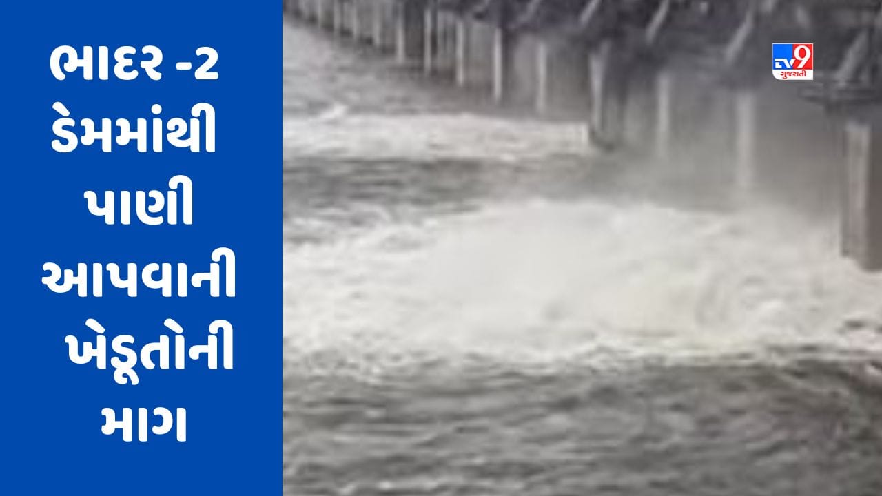Rajkot : ધોરાજીના ખેડૂતોની ભાદર 2 ડેમમાંથી કેનાલ મારફતે પાણી આપવાની માગ