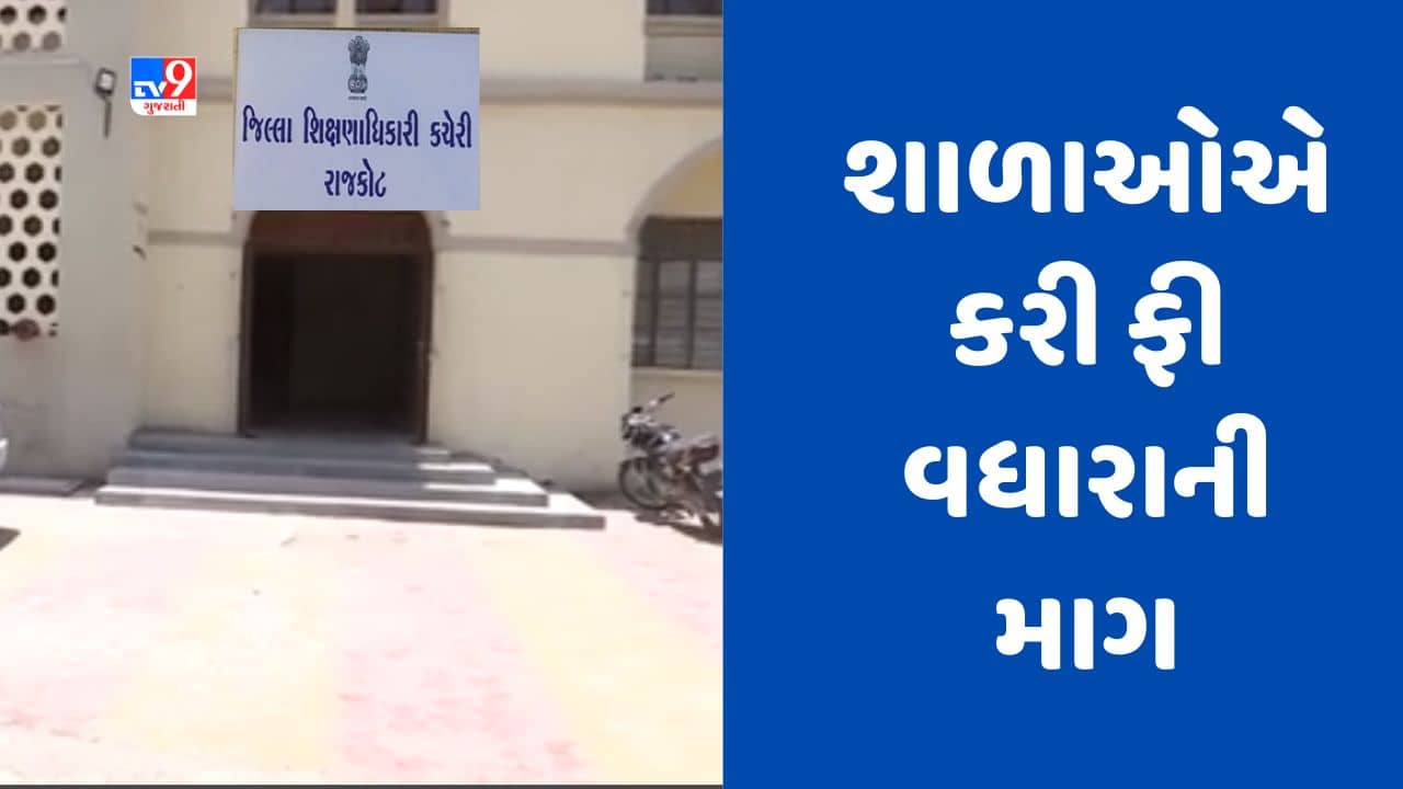 Gujarati Video : રાજકોટ સહિત સૌરાષ્ટ્રની 2200થી વધુ શાળાઓએ માગ્યો ફી વધારો, FRC નક્કી કરશે પ્રમાણ
