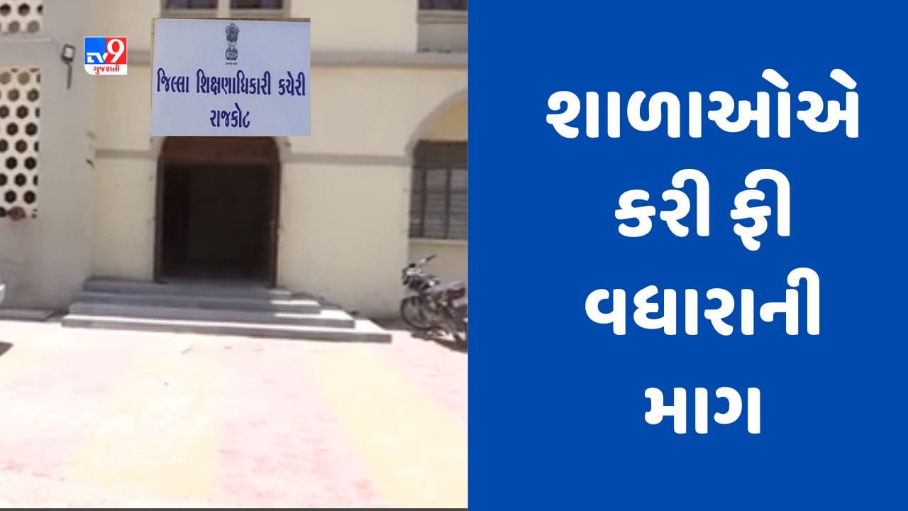 Gujarati Video : રાજકોટ સહિત સૌરાષ્ટ્રની 2200થી વધુ શાળાઓએ માગ્યો ફી વધારો, FRC નક્કી કરશે પ્રમાણ Gujarati Video : રાજકોટ સહિત સૌરાષ્ટ્રની 2200થી વધુ શાળાઓએ માગ્યો ફી વધારો, FRC નક્કી કરશે પ્રમાણ