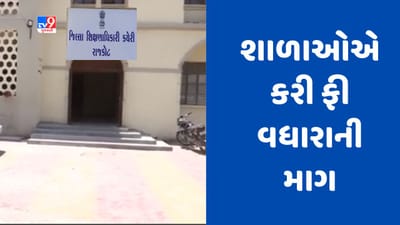 Gujarati Video : રાજકોટ સહિત સૌરાષ્ટ્રની 2200થી વધુ શાળાઓએ માગ્યો ફી વધારો, FRC નક્કી કરશે પ્રમાણ Gujarati Video : રાજકોટ સહિત સૌરાષ્ટ્રની 2200થી વધુ શાળાઓએ માગ્યો ફી વધારો, FRC નક્કી કરશે પ્રમાણ