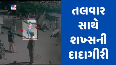 Gujarati Video : રાજકોટના ગોંડલમાં જાહેરમાં તલવાર બતાવીને રોફ જમાવતા યુવકના CCTV સામે આવ્યા Gujarati Video : રાજકોટના ગોંડલમાં જાહેરમાં તલવાર બતાવીને રોફ જમાવતા યુવકના CCTV સામે આવ્યા