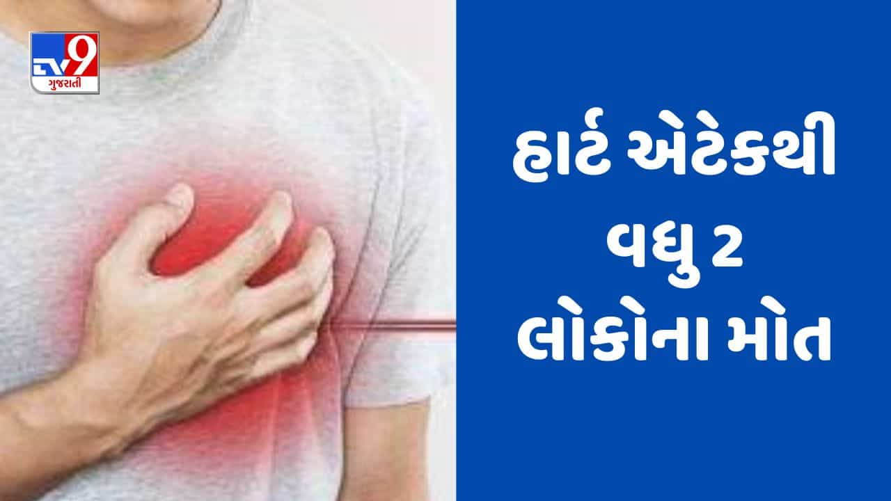 Rajkot : શહેરમાં હાર્ટ એટેકના કેસમાં સતત વધારો, વધુ 2 લોકોના મોત, જુઓ Video