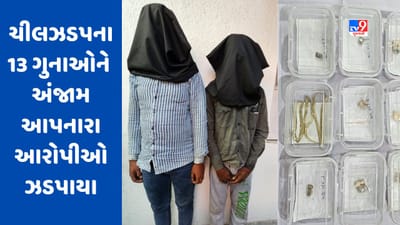 Rajkot: ચીલઝડપ કરી નાસતા ફરતા 2 આરોપીઓને પોલીસે ઝડપ્યા,13 ગુનાઓનો ભેદ ઉકેલાયો