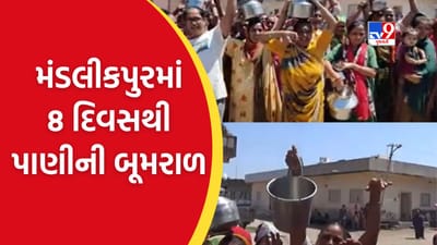 Rajkot: મંડલીકપુરમાં છેલ્લા 8 દિવસથી પાણીની બૂમરાળ, મહિલાઓએ રેલી કાઢીને વ્યક્ત કર્યો વિરોધ, જુઑ Video
