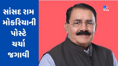 Gujarati Video: રાજ્યસભાના સાંસદ રામ મોકરિયાની પોસ્ટે જગાવી રાજકીય ચર્ચા, અબજોપતિ સિનિયર નેતાએ મોટી રકમ પરત ન કરી હોવાનો ઉલ્લેખ