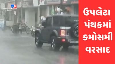 Gujarati Video : ઉપલેટા પંથકમાં કમોસમી વરસાદ, ગ્રામીણ વિસ્તારોમાં પાણી ભરાયા