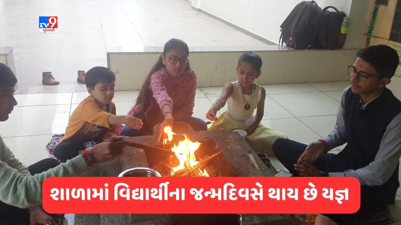 Gujarati Video : રાજકોટની આ શાળામા વિદ્યાર્થીઓના જન્મદિવસની થાય છે અનોખી ઉજવણી