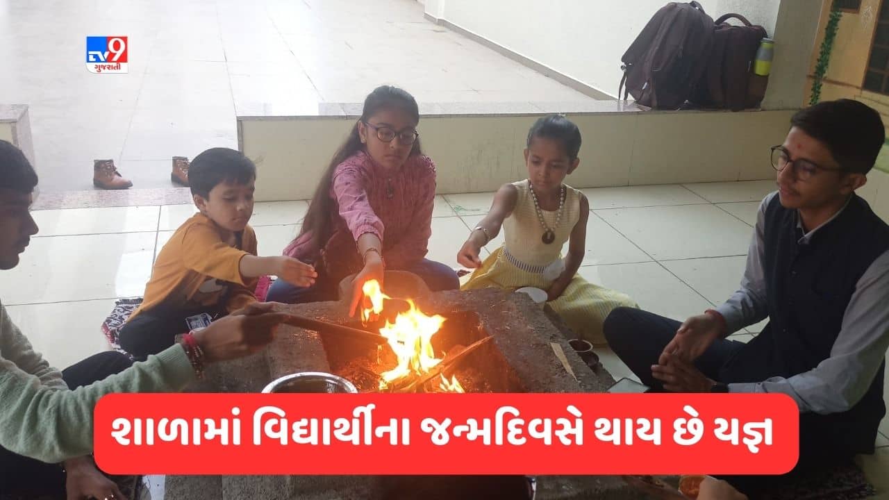 Gujarati Video : રાજકોટની આ શાળામા વિદ્યાર્થીઓના જન્મદિવસની થાય છે અનોખી ઉજવણી