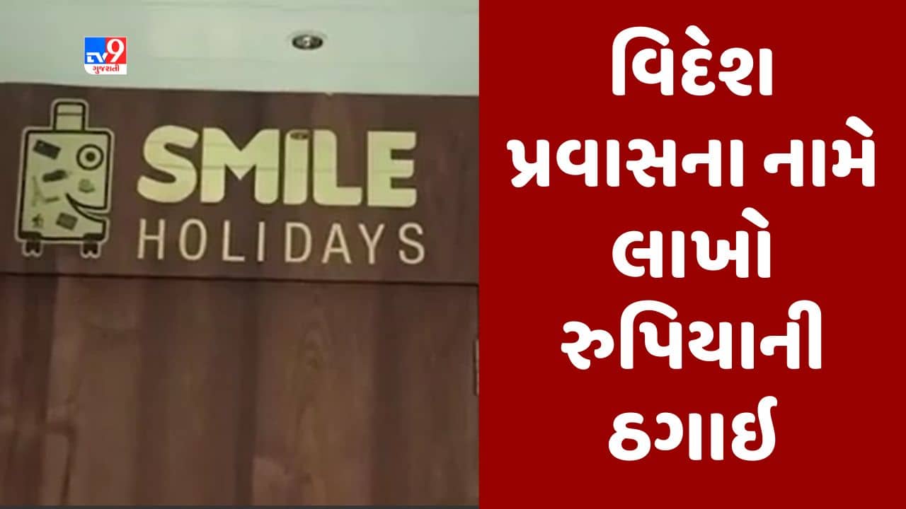 Gujarati video : રાજકોટમાં ટુરિસ્ટ સંચાલકો 20 લાખ રુપિયાનું ફુલેકું ફેરવી ફરાર, નોંધાઇ પોલીસ ફરિયાદ
