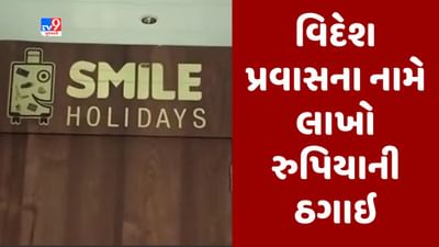 Gujarati video : રાજકોટમાં ટુરિસ્ટ સંચાલકો 20 લાખ રુપિયાનું ફુલેકું ફેરવી ફરાર, નોંધાઇ પોલીસ ફરિયાદ Gujarati video : રાજકોટમાં ટુરિસ્ટ સંચાલકો 20 લાખ રુપિયાનું ફુલેકું ફેરવી ફરાર, નોંધાઇ પોલીસ ફરિયાદ