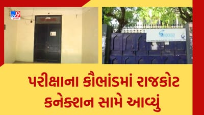 Gujarati Video : સુરતમાં વીજ કંપનીમાં જુનિયર ક્લાર્કની પરીક્ષાના કૌભાંડમાં રાજકોટ કનેક્શન સામે આવ્યું Gujarati Video : સુરતમાં વીજ કંપનીમાં જુનિયર ક્લાર્કની પરીક્ષાના કૌભાંડમાં રાજકોટ કનેક્શન સામે આવ્યું