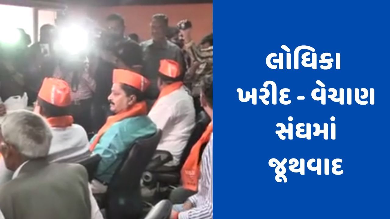 Gujarati Video : રાજકોટના લોધિકા ખરીદ વેચાણ સંઘનો જૂથવાદ ચરમસીમાએ પહોંચ્યો