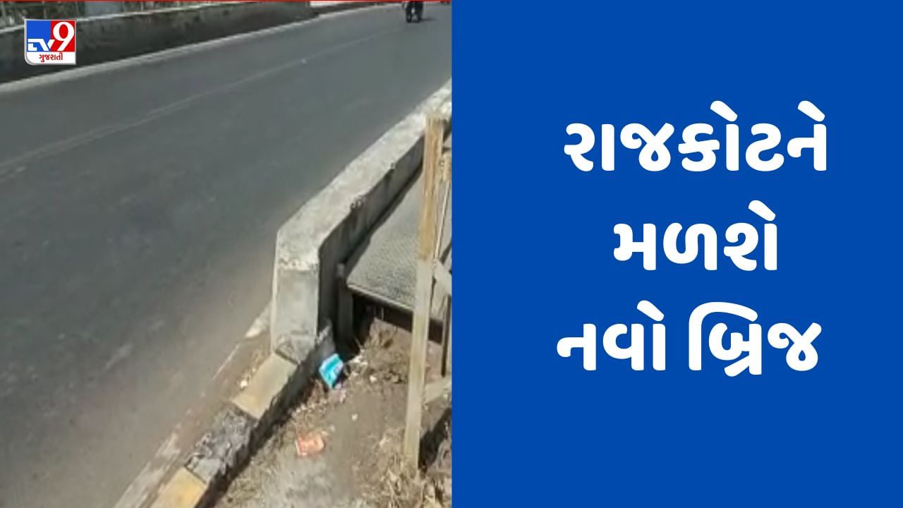 Gujarati Video : રાજકોટના સાંઢીયા પુલની ડિઝાઈનને રેલવેએ આપી મંજૂરી, 60 કરોડના ખર્ચે બનશે નવો બ્રિજ