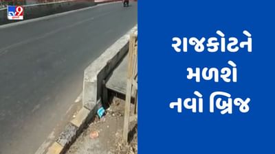 Gujarati Video : રાજકોટના સાંઢીયા પુલની ડિઝાઈનને રેલવેએ આપી મંજૂરી, 60 કરોડના ખર્ચે બનશે નવો બ્રિજ Gujarati Video : રાજકોટના સાંઢીયા પુલની ડિઝાઈનને રેલવેએ આપી મંજૂરી, 60 કરોડના ખર્ચે બનશે નવો બ્રિજ