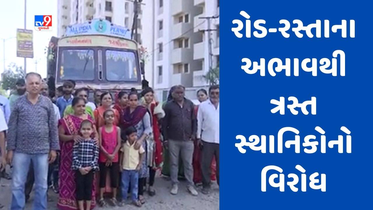 Gujarati Video : રાજકોટમાં કોઠારિયા વિસ્તારના રહીશોએ કર્યો વિરોધ પ્રદર્શન, ત્રણ વર્ષથી પ્રાથમિક સુવિધાનો અભાવ હોવાનો આક્ષેપ