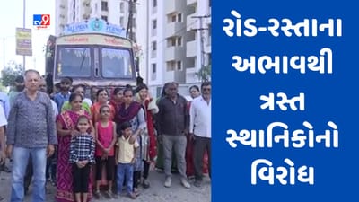 Gujarati Video : રાજકોટમાં કોઠારિયા વિસ્તારના રહીશોએ કર્યો વિરોધ પ્રદર્શન, ત્રણ વર્ષથી પ્રાથમિક સુવિધાનો અભાવ હોવાનો આક્ષેપ