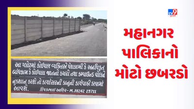 Rajkot: મહાનગર પાલિકાનો વધુ એક મોટો છબરડો સામે આવ્યો, TP સ્કીમ 11 ડ્રાફ્ટ થઈ ન હોવા છતાં રસ્તાનું કામ શરૂ કરી દેવાતા વિરોધ