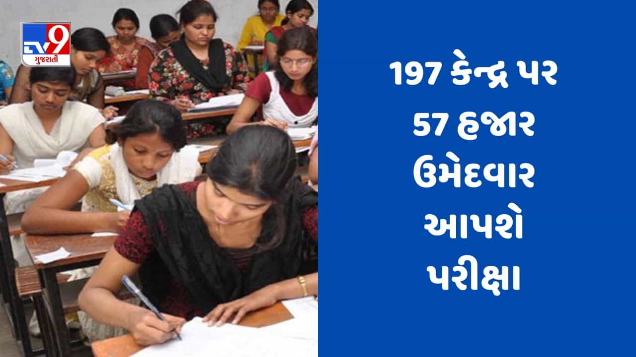 Rajkot Talati Exam : જિલ્લામાં 197 કેન્દ્ર પર 57 હજાર ઉમેદવાર આપશે પરીક્ષા, તમામ ઉમેદવારોનું વીડિયો રેકોડિંગ કરાશે, જુઓ Video