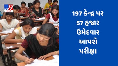 Rajkot Talati Exam : જિલ્લામાં 197 કેન્દ્ર પર 57 હજાર ઉમેદવાર આપશે પરીક્ષા, તમામ ઉમેદવારોનું વીડિયો રેકોડિંગ કરાશે, જુઓ Video Rajkot Talati Exam : જિલ્લામાં 197 કેન્દ્ર પર 57 હજાર ઉમેદવાર આપશે પરીક્ષા, તમામ ઉમેદવારોનું વીડિયો રેકોડિંગ કરાશે, જુઓ Video