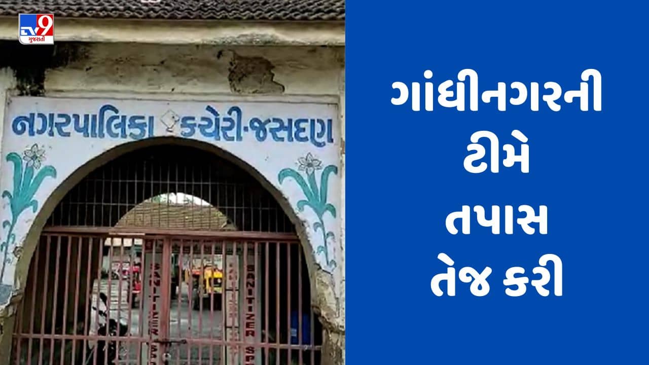 Gujarati Video : રાજકોટના જસદણના શૌચાલય કૌભાંડમાં ગાંધીનગરની ટીમે તપાસ તેજ કરી, રિપોર્ટ આધારે કાર્યવાહી કરાશે
