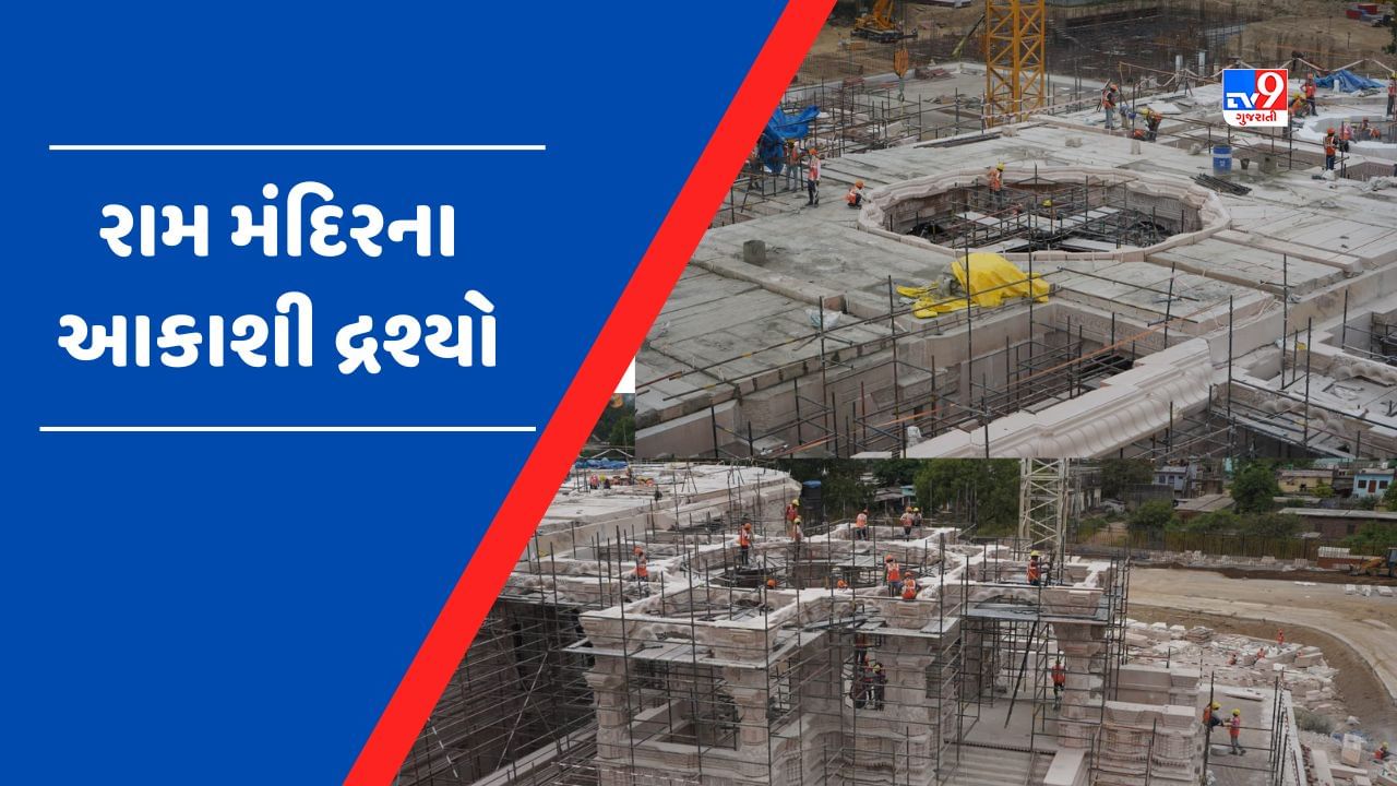 PHOTOS: રામ મંદિરના નવા ફોટો આવ્યા સામે, ટ્રસ્ટ દ્વારા આપવામાં આવી નિર્માણ કાર્યની પ્રગતિની જાણકારી
