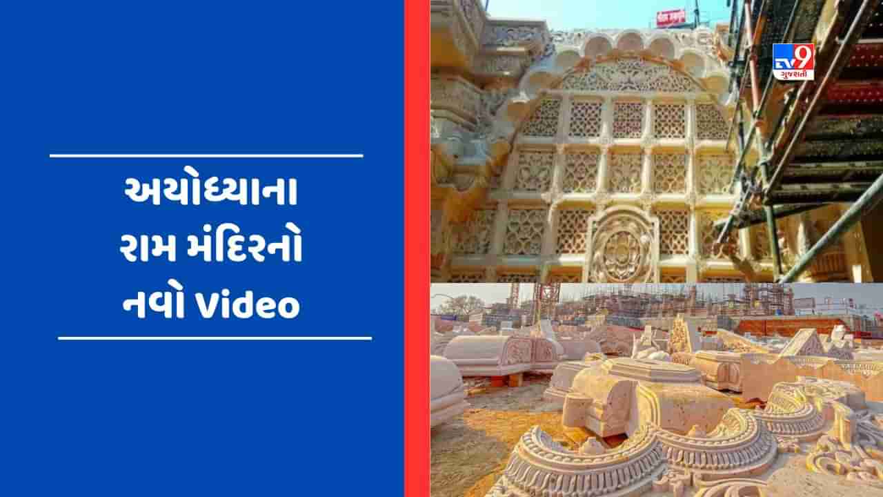 Video: અયોધ્યામાં ઝડપી બન્યુ રામ મંદિરનું નિર્માણ કાર્ય, વીડિયો જોઈ ભક્તો થયા ભાવુક