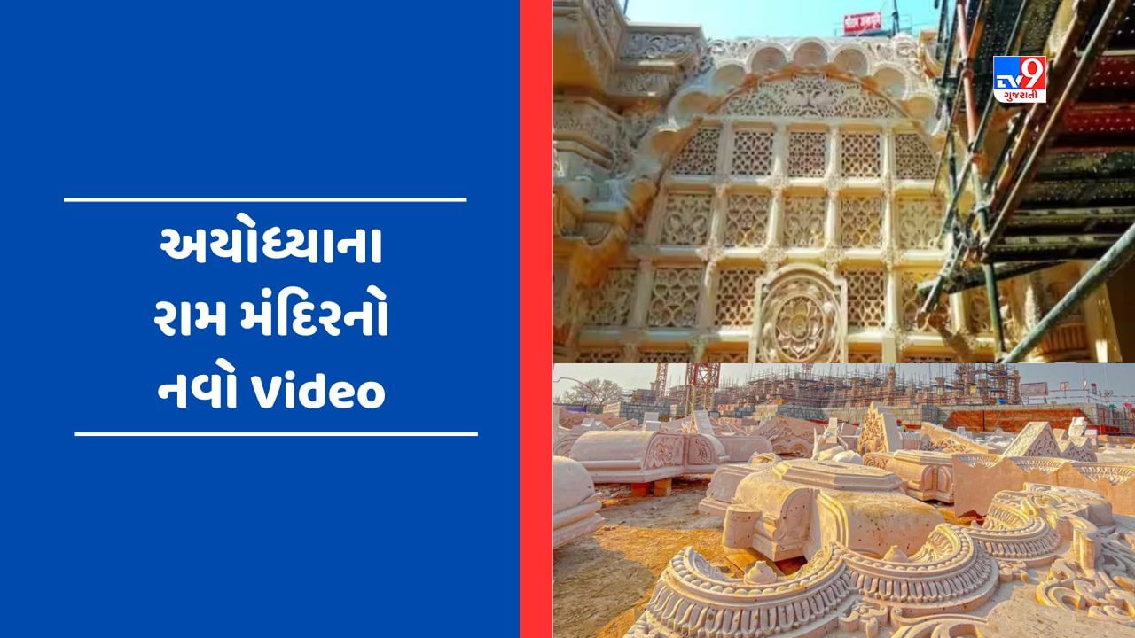 Video: અયોધ્યામાં ઝડપી બન્યુ રામ મંદિરનું નિર્માણ કાર્ય, વીડિયો જોઈ ભક્તો થયા ભાવુક
