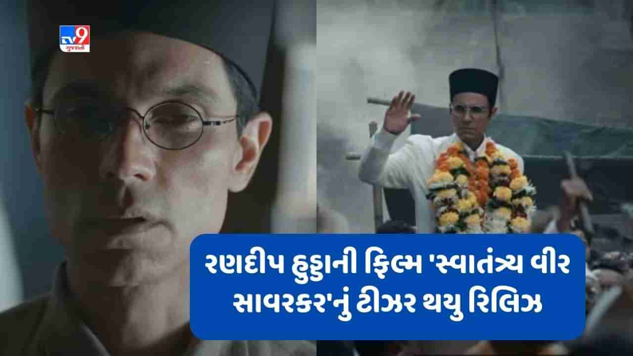 Swatantrya Veer Savarkar Teaser: રણદીપ હુડ્ડાની ફિલ્મ સાવરકરનું ટીઝર થયુ રિલિઝ, જબરદસ્ત છે અભિનેતાનું ટ્રાન્સર્ફોમેશન, જુઓ VIDEO