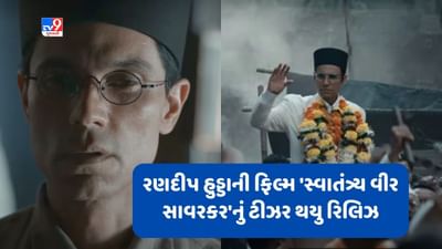 Swatantrya Veer Savarkar Teaser: રણદીપ હુડ્ડાની ફિલ્મ 'સાવરકર'નું ટીઝર થયુ રિલિઝ, જબરદસ્ત છે અભિનેતાનું ટ્રાન્સર્ફોમેશન, જુઓ VIDEO