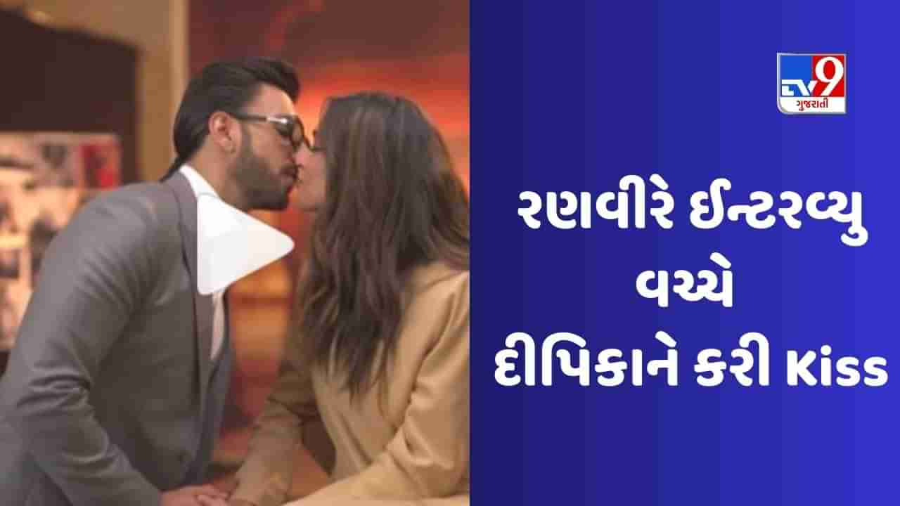 Deepika Padukone Viral Video: રણવીર સિંહની સરપ્રાઈઝથી દીપિકા પાદુકોણ ખુશખુશાલ, ઈન્ટરવ્યુની વચ્ચે પત્નીને બે વાર કિસ કરી જુઓ Video