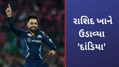 Rashid Khan Video: રાશિદ ખાને જયપુરમાં 'દાંડીયા' ઉડાવ્યા, રાજસ્થાનને તેના જ ઘરમાં પરેશાન કરી દીધુ