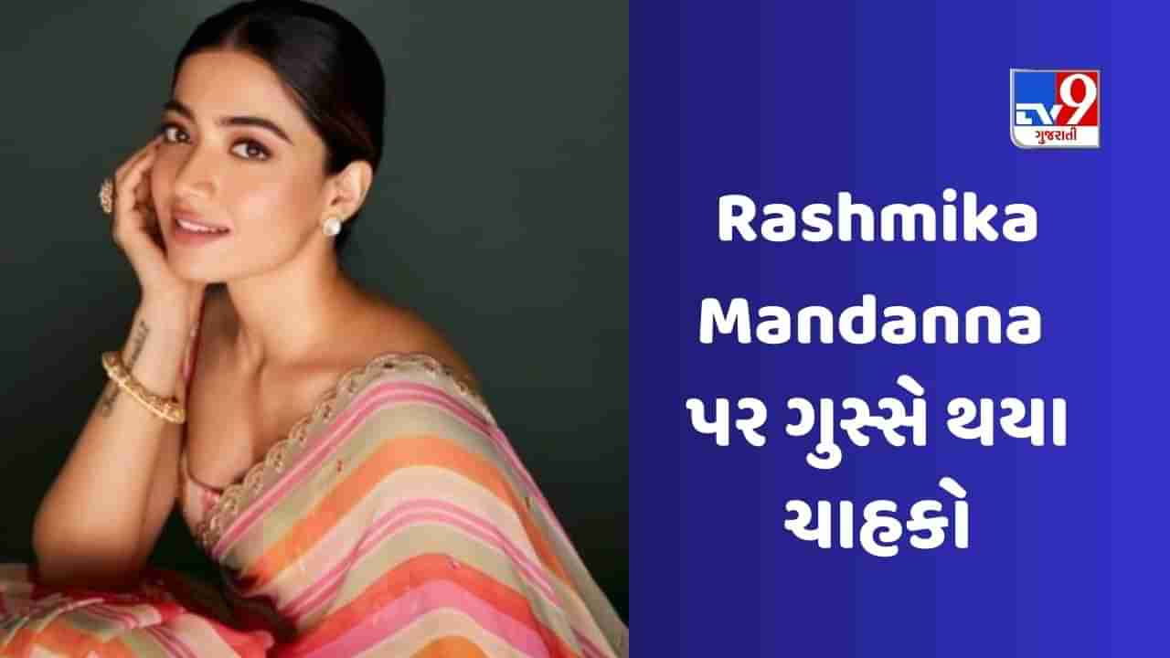 વેજિટેરિયન Rashmika Mandanna  જાહેરાતમાં નોન-વેજ ખાવા માટે ટ્રોલ થઈ, યુઝર્સે કહ્યું આ ડબલ સ્ટાન્ડર્ડ છે