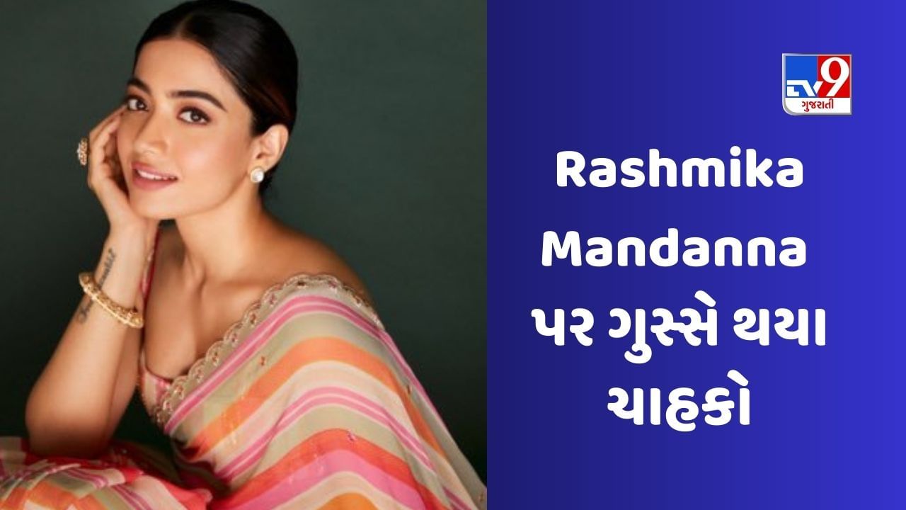 વેજિટેરિયન Rashmika Mandanna  જાહેરાતમાં નોન-વેજ ખાવા માટે ટ્રોલ થઈ, યુઝર્સે કહ્યું 'આ ડબલ સ્ટાન્ડર્ડ છે'