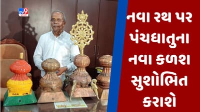 Ahmedabad : ભગવાન જગન્નાથના નવા રથ પર પંચધાતુના નવા કળશ શોભિત કરવામાં આવશે, જાણો શું છે રથના કળશનું વિશેષ મહત્વ Ahmedabad : ભગવાન જગન્નાથના નવા રથ પર પંચધાતુના નવા કળશ શોભિત કરવામાં આવશે, જાણો શું છે રથના કળશનું વિશેષ મહત્વ