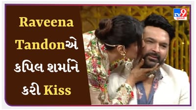 Raveena Tandon એ પહેલા કરી બેઈજ્જતી, પછી કપિલ શર્માને જાહેરમાં કરી Kiss-જુઓ Viral video