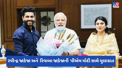 Ravindra Jadeja: આઈપીએલ 2023 દરમિયાન રવીન્દ્ર જાડેજાએ વડાપ્રધાન નરેન્દ્ર મોદી સાથે કરી મુલાકાત, પત્ની રિવાબા પણ રહ્યા હાજર