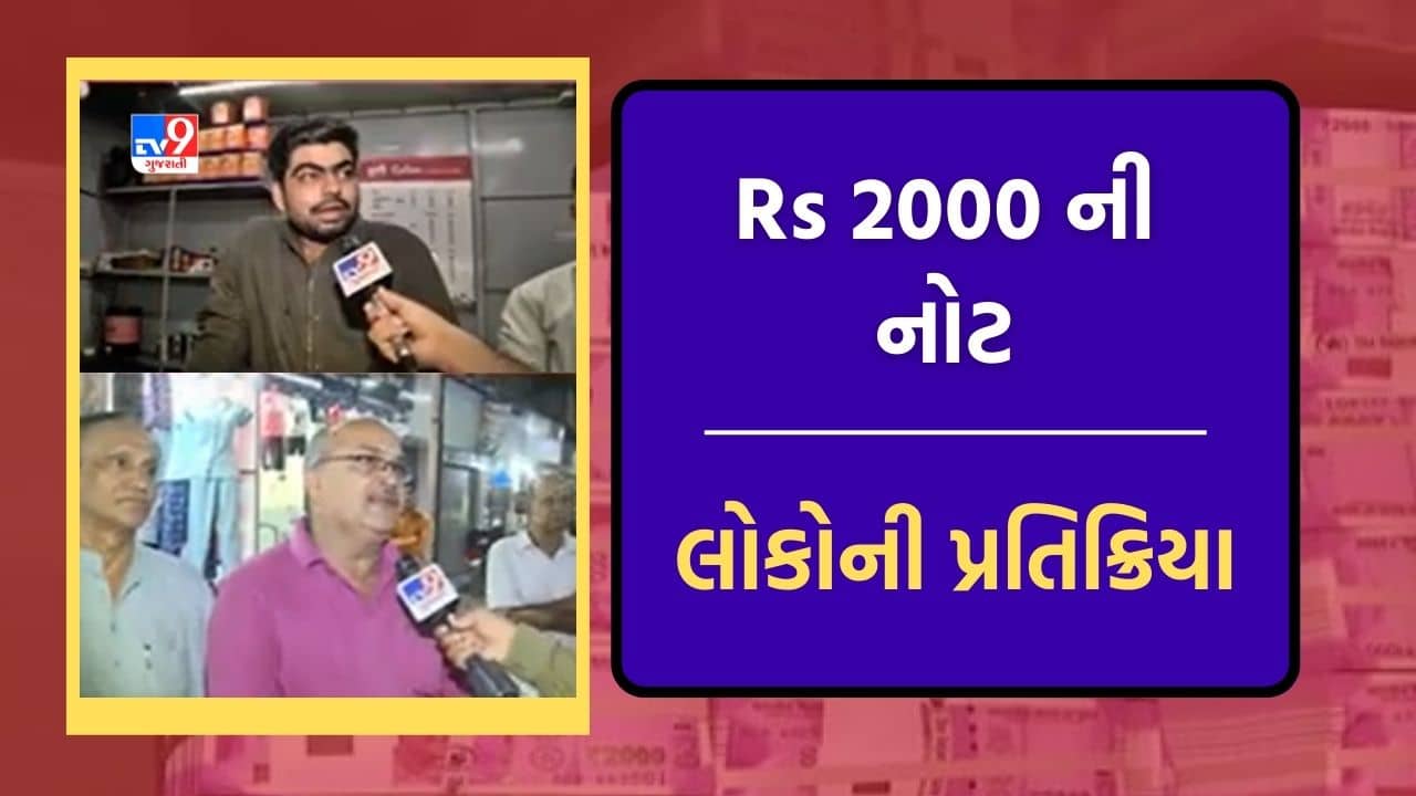 Rs 2000ની નોટ પરના નિર્ણય પર અમદાવાદ અને રાજકોટના લોકોની પ્રતિક્રિયા, જુઓ Video