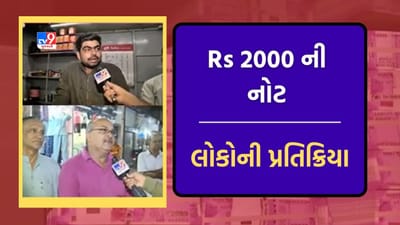 Rs 2000ની નોટ પરના નિર્ણય પર અમદાવાદ અને રાજકોટના લોકોની પ્રતિક્રિયા, જુઓ Video